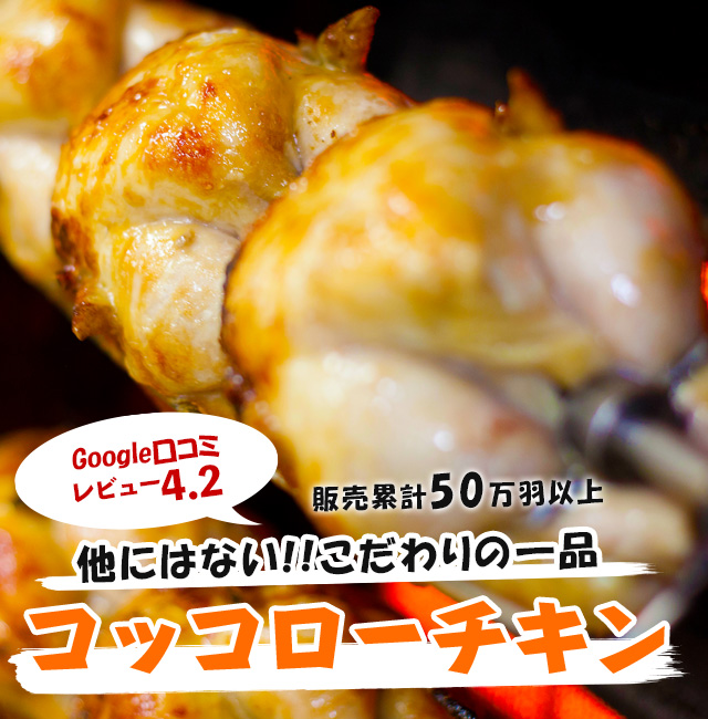 コッコローチキン