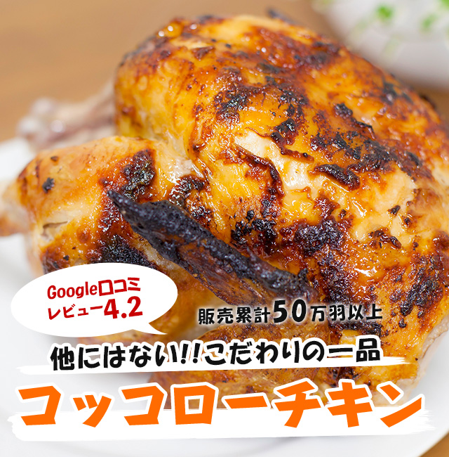 コッコローチキン