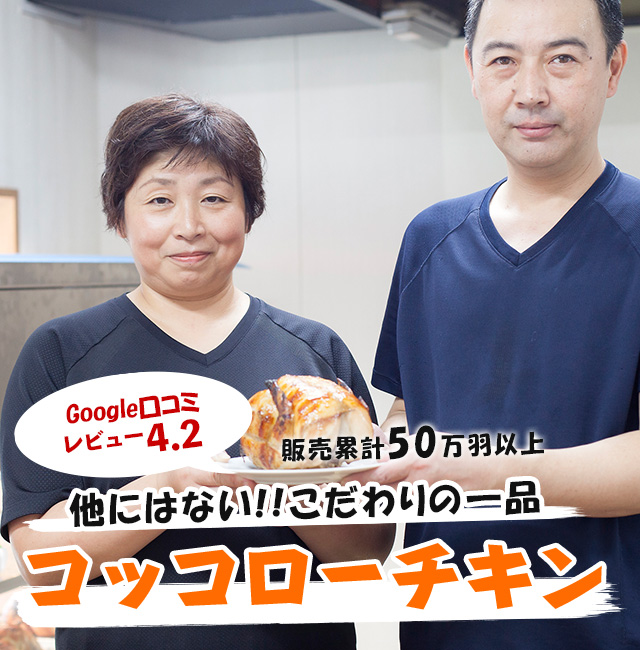 コッコローチキン